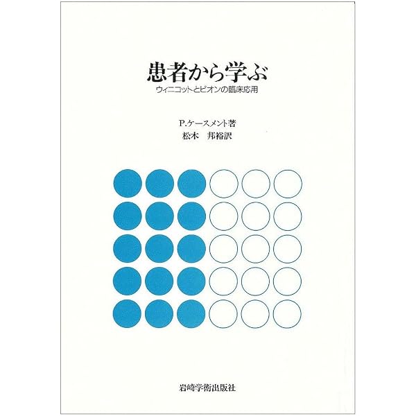 さらに患者から学ぶ: 分析空間と分析過程 | パトリック ケースメン